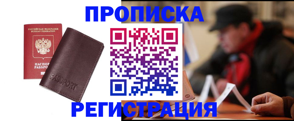 прописка для работы в Звенигороде